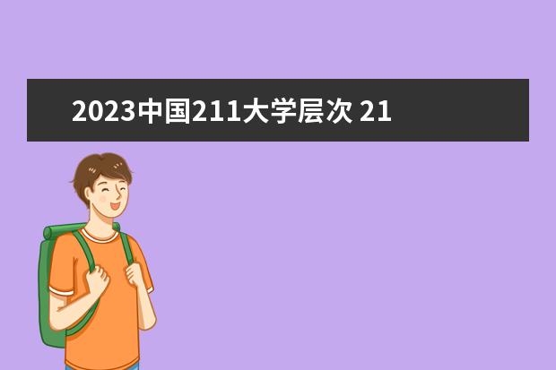 2023中国211大学层次 211多少分能录取2023