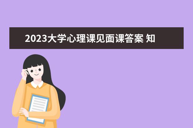 2023大学心理课见面课答案 知到智慧树答案