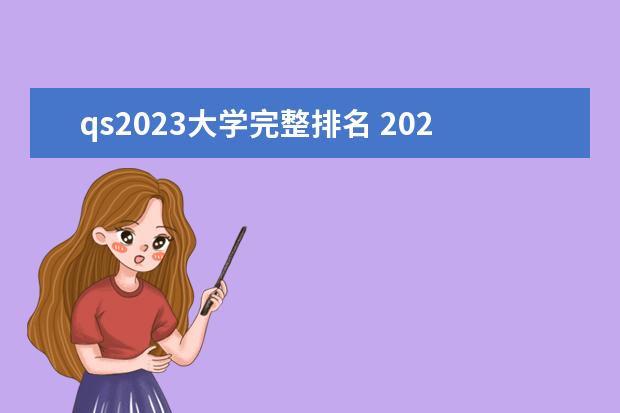 qs2023大学完整排名 2023大学qs排行榜