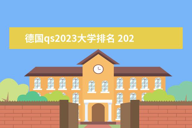 德国qs2023大学排名 2023qs世界大学排名