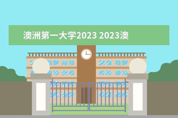 澳洲第一大学2023 2023澳洲八大名校硕士留学申请截止时间一览 - 百度...