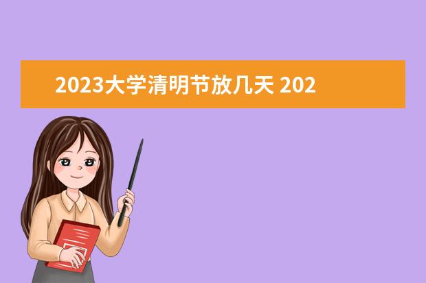 2023大学清明节放几天 2023年清明节学校放几天假?