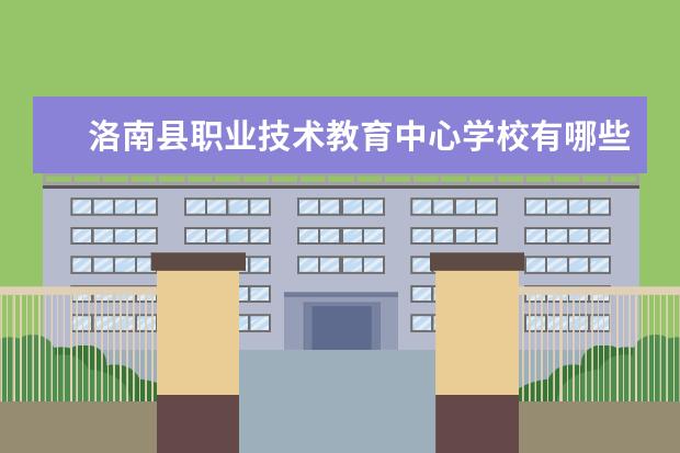 洛南县职业技术教育中心学校有哪些专业 学费怎么收