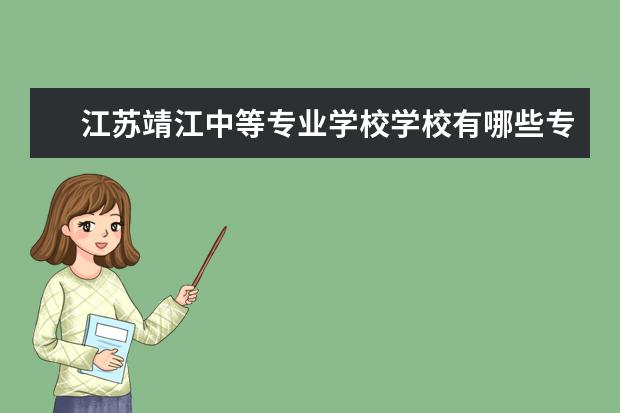 江苏靖江中等专业学校学校有哪些专业 学费怎么收