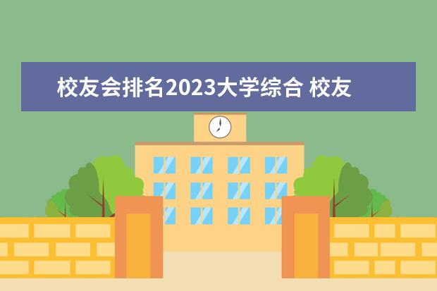 校友会排名2023大学综合 校友会2023中国大学排名