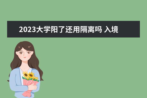 2023大学阳了还用隔离吗 入境中国隔离政策最新2023年1月