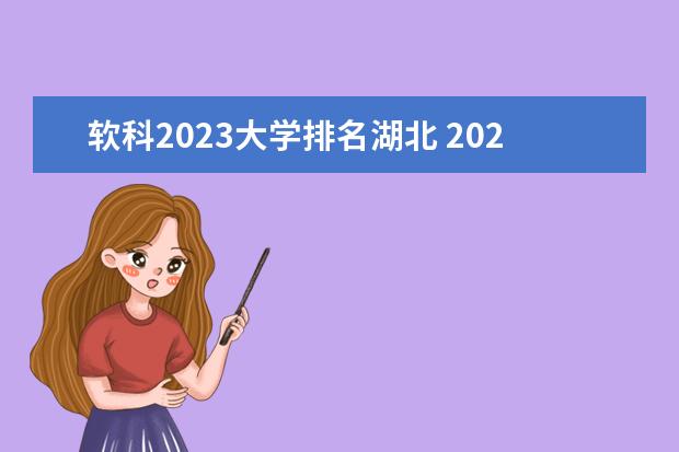 软科2023大学排名湖北 2023软科中国大学排名发布