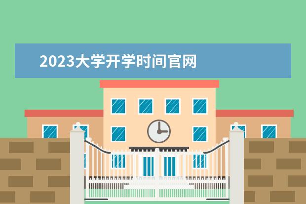 2023大学开学时间官网 
  其他信息：
  <br/>