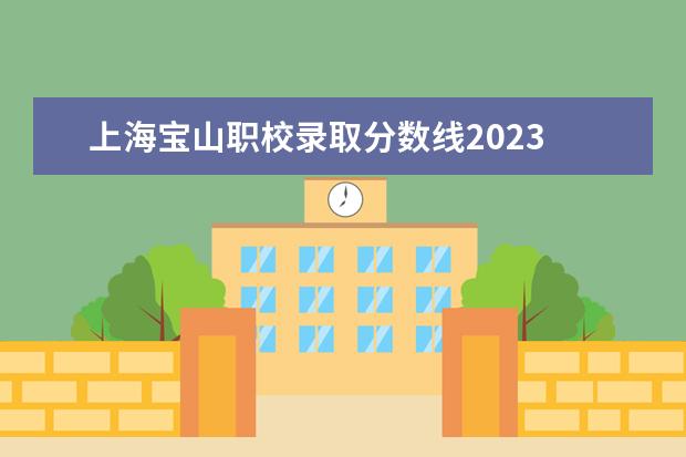 上海宝山职校录取分数线2023 2023年中考各学校录取分数线