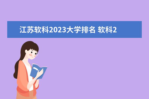 江苏软科2023大学排名 软科2023大学排名