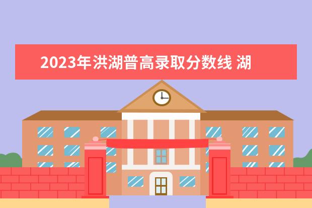 2023年洪湖普高录取分数线 湖北省洪湖市农村土地征收补偿标准2023