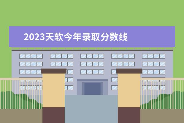 2023天軟今年錄取分數(shù)線 
  專升本分數(shù)線一般是多少