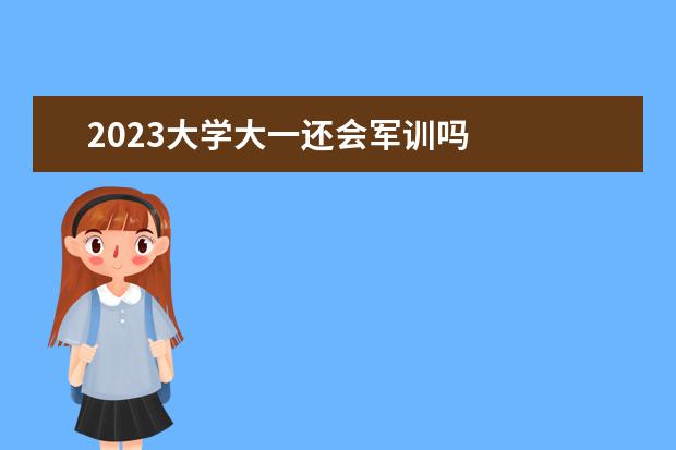 2023大学大一还会军训吗 
  军训结束发朋友圈不舍的文案【篇一】