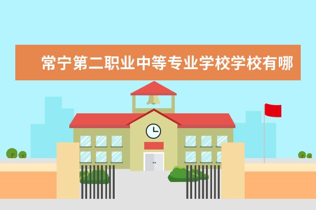 常宁第二职业中等专业学校学校有哪些专业 学费怎么收