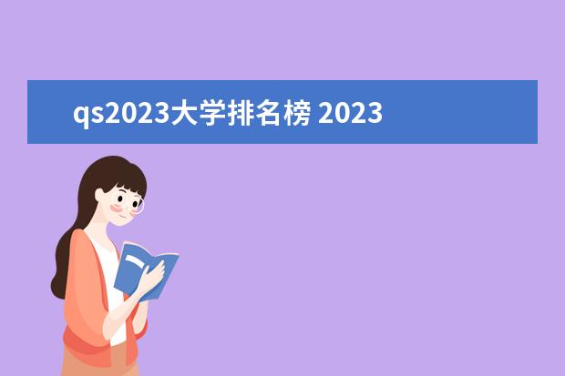 qs2023大学排名榜 2023qs大学排行榜