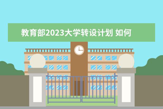 教育部2023大学转设计划 如何看待近日教育部要求独立学院转设?