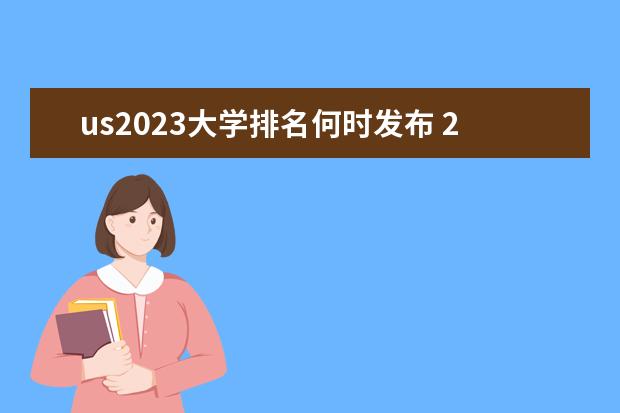 us2023大學(xué)排名何時(shí)發(fā)布 2023us news美國大學(xué)排名