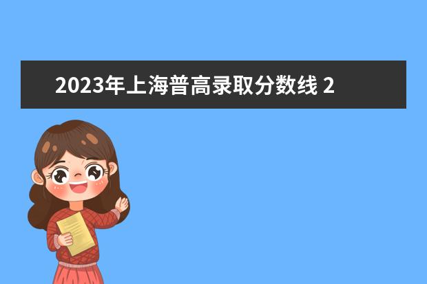 2023年上海普高录取分数线 2023年中考录取分数