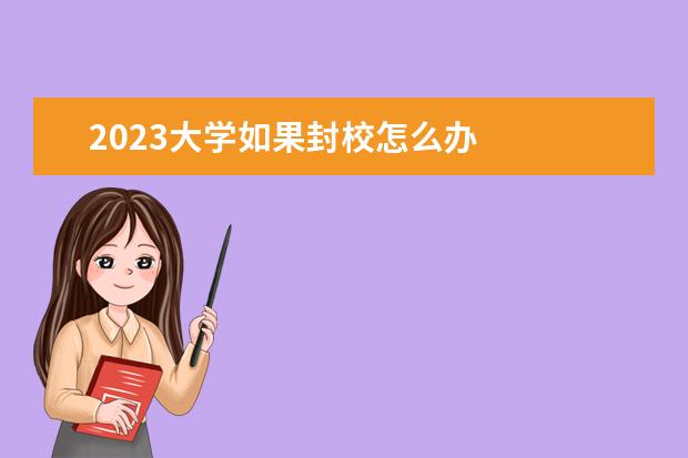 2023大学如果封校怎么办    2023学校疫情防控心得体会 篇7