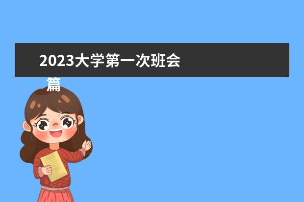 2023大学第一次班会    篇四：大学辅导员2023年工作计划范文