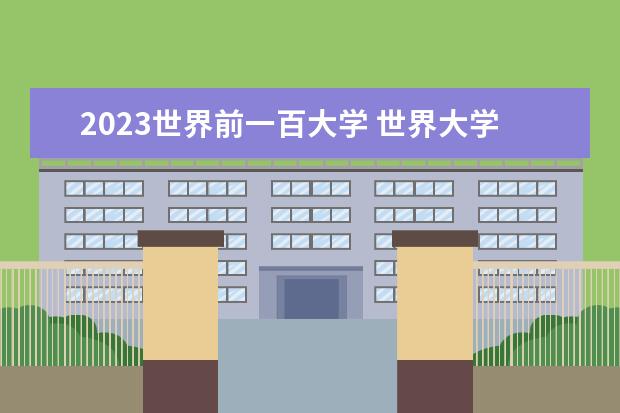 2023世界前一百大学 世界大学排名前100名2023