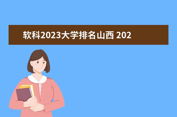 软科2023大学排名山西 2023年软科大学排名