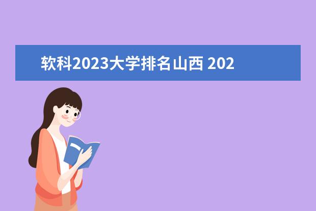 软科2023大学排名山西 2023年软科大学排名