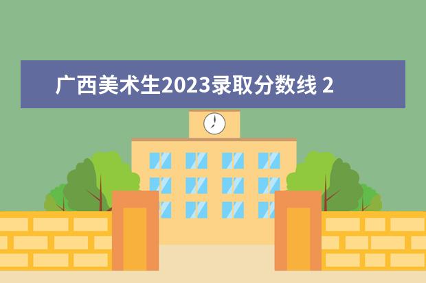 广西美术生2023录取分数线 2023高考美术分数线