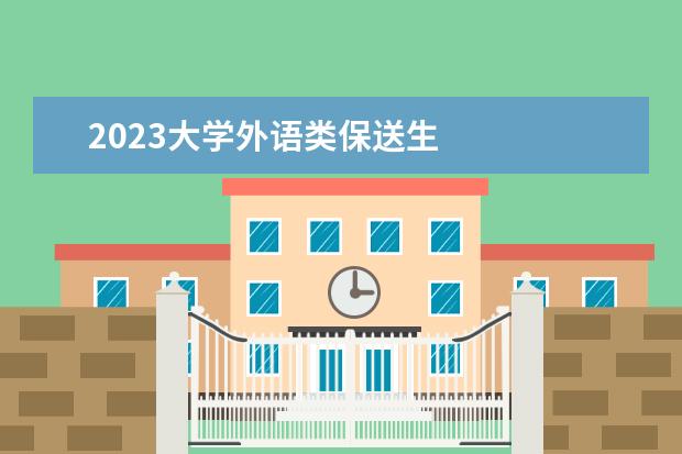 2023大学外语类保送生    其他信息：   <br/>