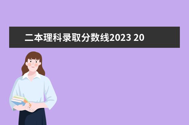 二本理科录取分数线2023 2023年理科二本分数线