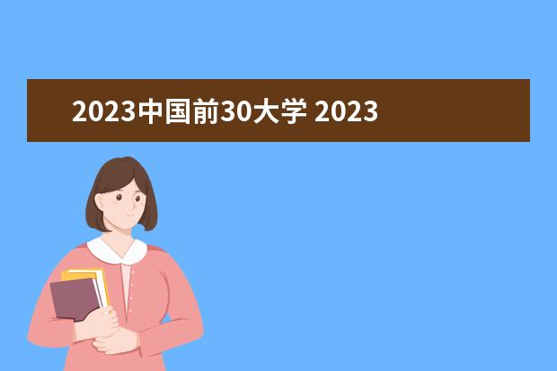 2023中国前30大学 2023年大学排行榜中国