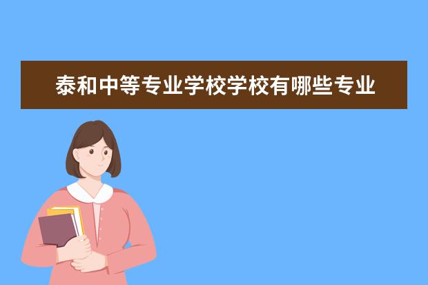 泰和中等专业学校学校有哪些专业 学费怎么收