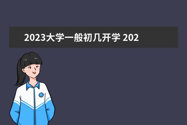 2023大学一般初几开学 2023年大学生开学时间