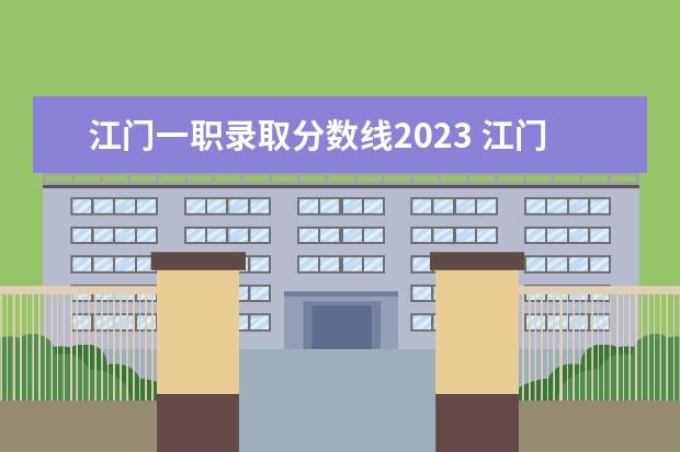 江门一职录取分数线2023 江门高考时间2023年时间表