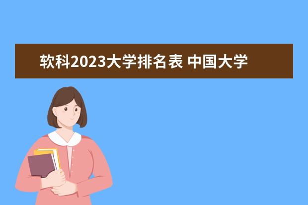 软科2023大学排名表 中国大学软科排名2023