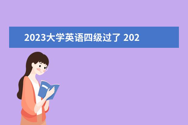 2023大学英语四级过了 2023英语四级多少分及格