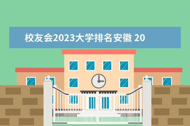 校友会2023大学排名安徽 2023年校友会全国大学排行榜