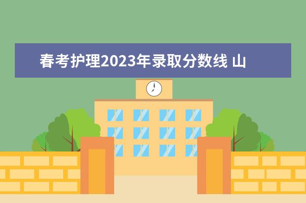 春考护理2023年录取分数线 山东2023春考各校分数线