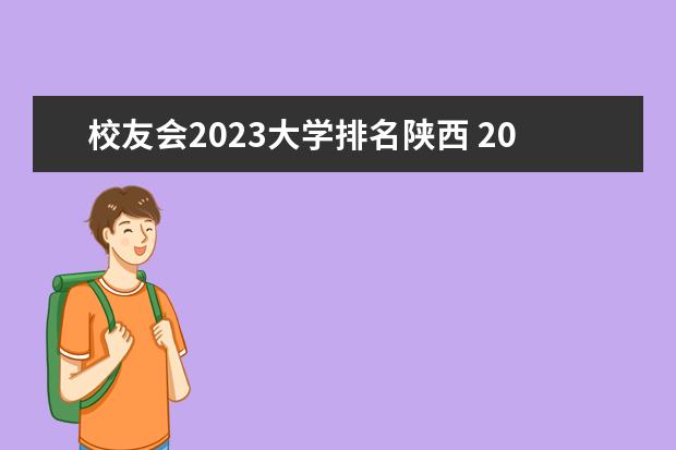 校友會2023大學(xué)排名陜西 2023年校友會全國大學(xué)排行榜