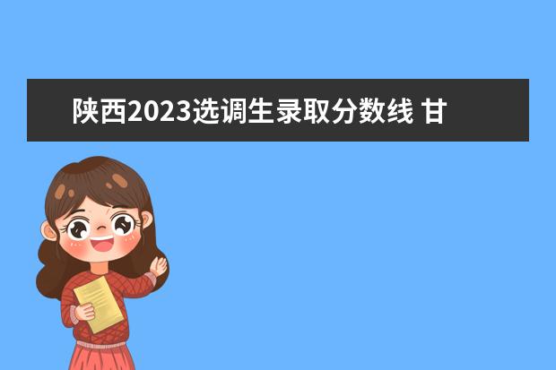 陜西2023選調生錄取分數線 甘肅2023選調生分數線