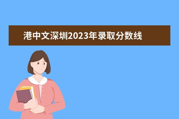 港中文深圳2023年录取分数线 香港优才计划的利弊