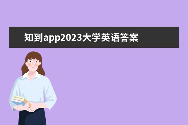 知到app2023大學英語答案 智慧樹知到《音樂鑒賞(西安交通大學)》2023章節(jié)測試...