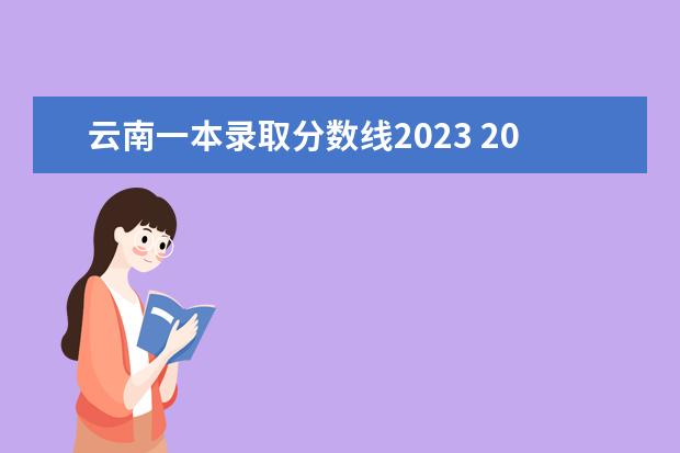 云南一本录取分数线2023 2023年云南一本分数线