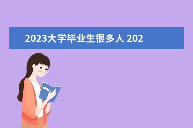 2023大学毕业生很多人 2023年全国大学生毕业生的数量是多少,专科生是多少 ...