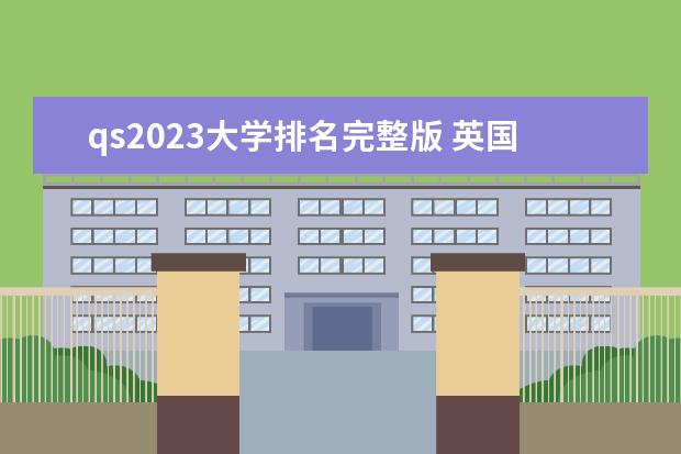 qs2023大学排名完整版 英国大学qs排行榜2023