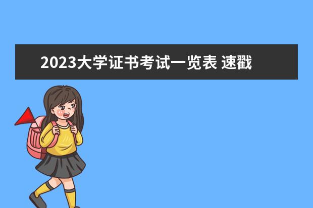 2023大學(xué)證書考試一覽表 速戳了解!2023年CMA考試時(shí)間安排表一覽