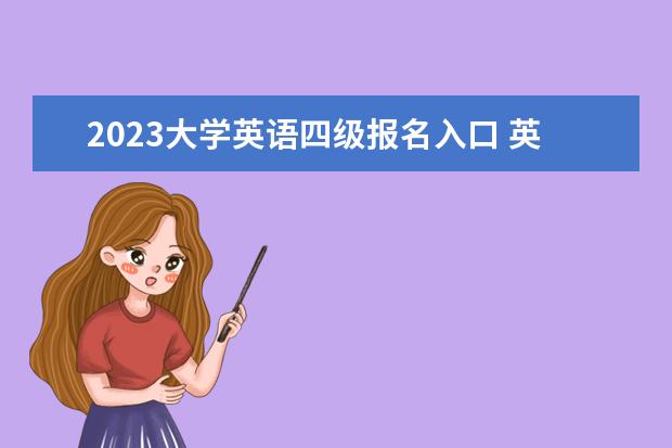 2023大学英语四级报名入口 英语四级报名时间2023