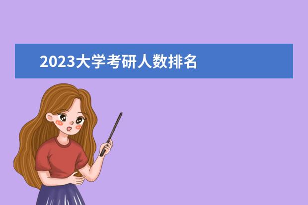 2023大学考研人数排名 
  2023年各校考研报名人数如下：