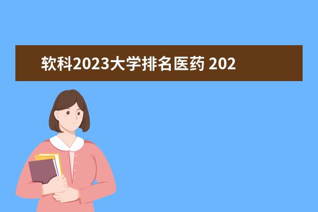 软科2023大学排名医药 2023年中国软科大学排名