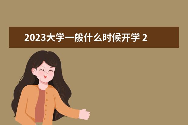 2023大学一般什么时候开学 2023年学校什么时候开学?